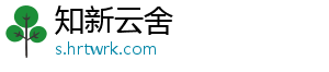 知新云舍_分享热门信息
